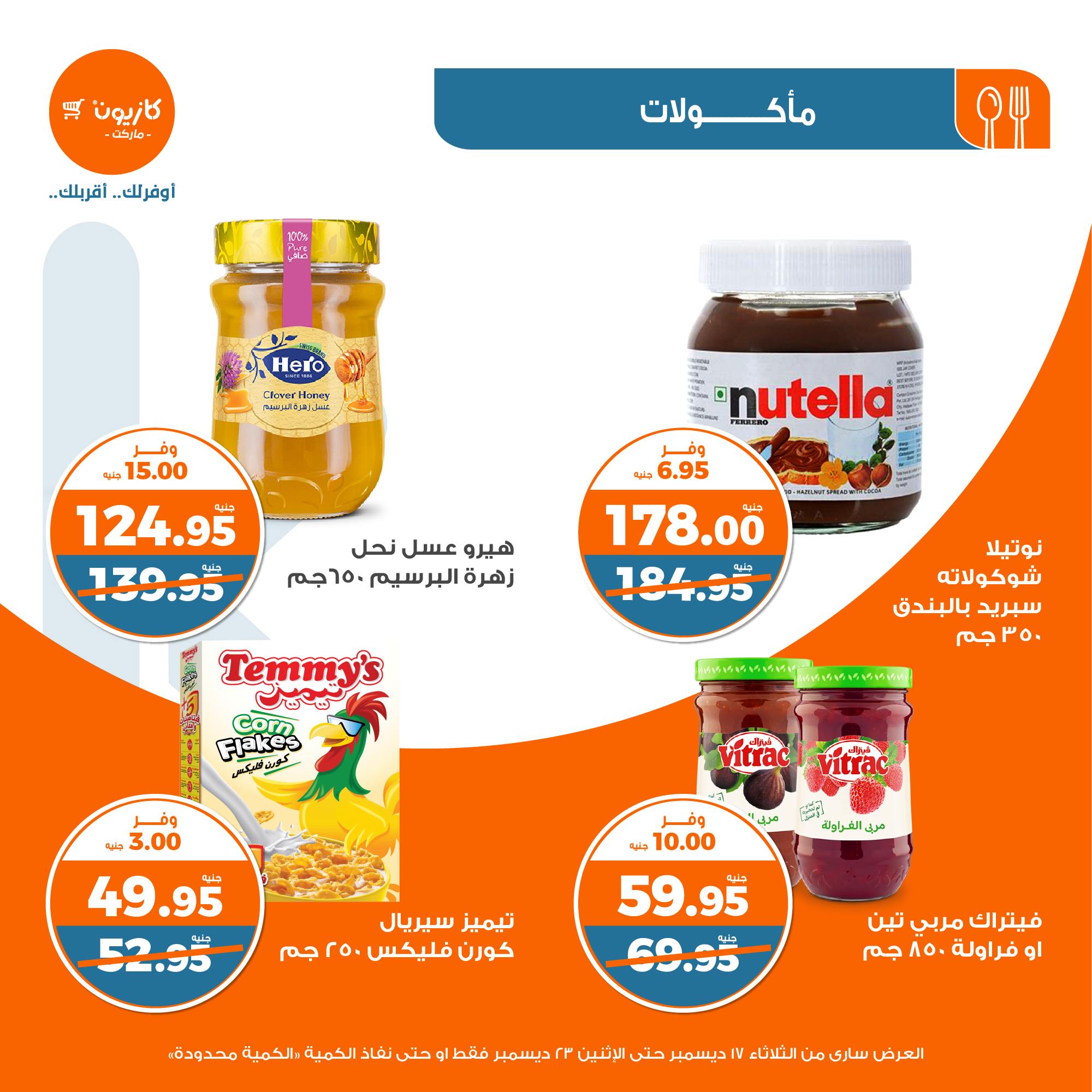 kazyon offers from 17dec to 30dec 2024 عروض كازيون من 17 ديسمبر حتى 30 ديسمبر 2024 صفحة رقم 26